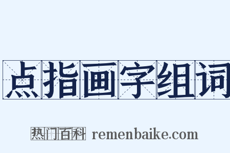 点指画字组词是什么意思的图片